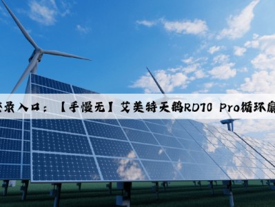 kaiyun官方网站登录入口：【手慢无】艾美特天鹅RD70 Pro循环扇空气净化器529元